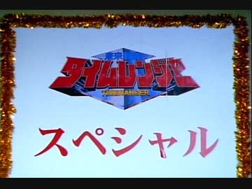 未来戦隊タイムレンジャー　Case File 51「スーパー戦隊大集合」