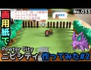 【ポケモン】ニビシティのジオラマを作る#2