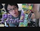 魅惑のスイカバーという期間限定！？のアイスを食べてみた！