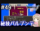 #49【DQ5】ドラゴンクエスト5で癒される!!秘技！パルプンテ！【女性実況】