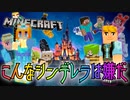 こんなシンデレラは嫌だ 最終回【マインクラフト】