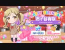 【ガルパ】HAPPY BIRTHDAY！ 有咲 2020 ＆ 有咲誕生日記念ガチャ