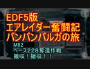 【地球防衛軍５】エアレイダー奮闘記　フォボスの恐ろしさを知る旅　M８２【実況】