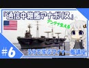 ５分で学ぶマイナー艦講座＃６【通信中継艦アナポリス】【VOICEROID解説】
