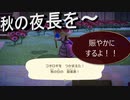 【あつまれ どうぶつの森】　第九十四幕　偶には秋の夜長を堪能～してみたら結構騒がしい？