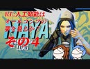 【CeVIO実況】RE:人工知能はオールコンプの夢を見るのか？ その4【Borerlands3】