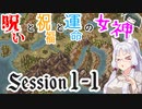 【SW2.5】呪いと祝福と運命の女神 session1-1【VOICEROID】
