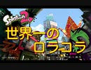 【勝ち方教えます】世界一のロラコラ【心構え】1