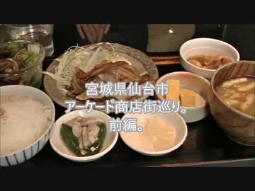 宮城県仙台市アーケード商店街巡り。前半。