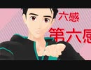 【ユーリ!!!onMMD】勝生勇利で 「第六感」「p.h.」