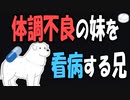 【女性向けボイス】関西弁で体調不良の妹を看病する兄を読みました。【ASMR】