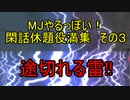 MJやるっぽい閑話休題役満集その３