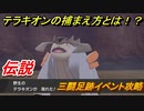 ポケモン剣盾　テラキオンの捕まえ方とは！？三闘足跡イベント攻略！伝説ポケモンを捕まえよう！　【ポケモンソード・シールド】