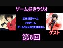 ゲーム好きラジオ第8回