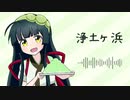 【東北ずん子】exVOICEで遊びたかっただけ【浄土ヶ浜】