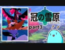 【冠の雪原】Uとゆるっと冠ストーリー実況 part3(終)