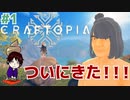 【クラフトピア】何でもできちゃうユートピア 実況プレイる その１