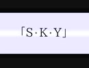 S・K・Y　歌ってみた　柊木唯月