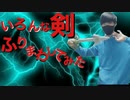 【危険】いろんな剣をそれっぽく振り回してみた【ウルトラマン】