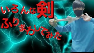 【危険】いろんな剣をそれっぽく振り回してみた【ウルトラマン】