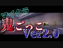 【マイクラ鬼ごっこ】最新情報