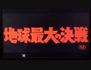 三大怪獣地球最大の仁義なき決戦