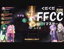 ぐだぐだFFCCリマスター part ex3【VOICEROID実況プレイ】