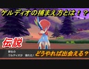 ポケモン剣盾　ケルディオの捕まえ方とは！？三闘足跡イベント攻略後！伝説ポケモンを捕まえよう！　【ポケモンソード・シールド】
