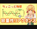 ちょこっと物理【容量リアクタンス】