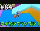 【ゆっくり実況】『シーズン２』Fall guys 風雲た〇し城なバトルロイヤルゲー Part84