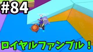 【ゆっくり実況】『シーズン２』Fall guys 風雲た〇し城なバトルロイヤルゲー Part84