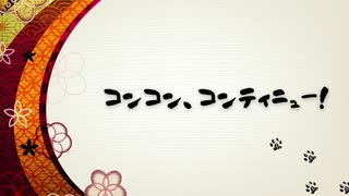 【ボイスドラマ】コンコン、コンティニュー！