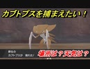 ポケモン剣盾　カブトプスを捕まえる方法！オススメの場所は？天気は？ポケモン図鑑コンプへの道！　【ポケモンソード・シールド】
