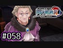 #058 軌跡好きの【閃の軌跡Ⅳ】実況だよ