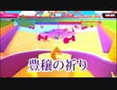 【ゆっくり実況】大混戦！もちもちサバイバル　part5【Fall Guys: Ultimate Knockout】