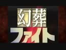 幻葬ファイト☆