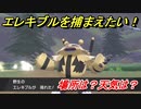 ポケモン剣盾　エレキブルを捕まえる方法！オススメの場所は？天気は？ポケモン図鑑コンプへの道！　【ポケモンソード・シールド】
