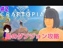 【クラフトピア】何でもできちゃうユートピア 実況プレイる その２