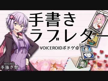 【手抜き祭】手書きラブレター【VOICEROIDボドゲ卓】