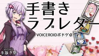 【手抜き祭】手書きラブレター【VOICEROIDボドゲ卓】