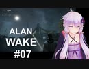 【ALAN_WAKE】みんな大好きアラン・ウェイク：07【VOICEROID実況】