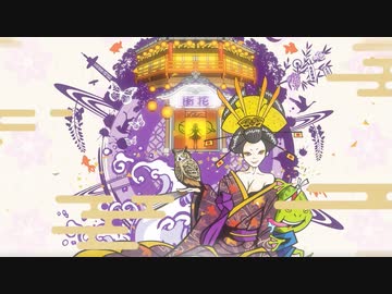 花街遊女物語｜flower