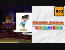 #53 PAPER MARIO オリガミキング【 8ビットさん 】