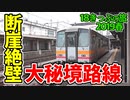 【迷列車の旅】断崖絶壁!日本のワレメを縦断!美しい日本の絶景路線"大糸線"【18きっぷ2019春五日目大糸編】