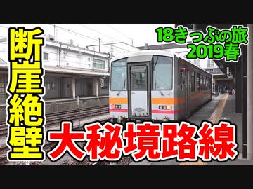 【迷列車の旅】断崖絶壁!日本のワレメを縦断!美しい日本の絶景路線"大糸線"【18きっぷ2019春五日目大糸編】