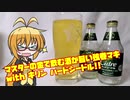 【手抜き祭】マスターの金で飲む酒が旨い手抜き巻マキ with キリン ハードシードル!!
