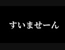 すいませーん【1分耐久】