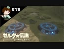 【実況】マスターモードでやりこみサバイバル生活！！　Part78 【ゼルダの伝説　BotW】