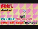 【おそ松さん】第３期挿入歌「マジック天使マジヘライッチー」ＯＰ曲 耳コピオフボ＆歌詞