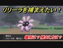 ポケモン剣盾　リリーラを捕まえる方法！オススメの場所は？天気は？ポケモン図鑑コンプへの道！　【ポケモンソード・シールド】